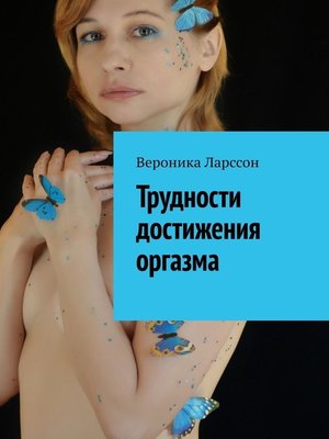 cover image of Трудности достижения оргазма